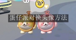 《蛋仔派对》换头像方法