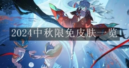 《王者荣耀》2024中秋限免皮肤一览