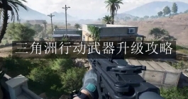 《三角洲行动》武器升级攻略