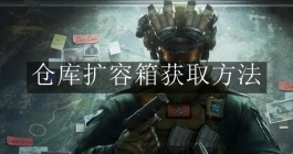 《三角洲行动》仓库扩容箱获取方法