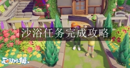 《心动小镇手游》沙浴任务完成攻略