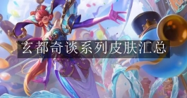 《英雄联盟手游》玄都奇谈系列皮肤汇总