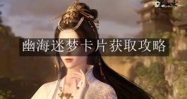 《逆水寒手游》幽海迷梦卡片获取攻略