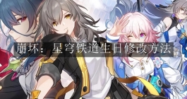 《崩坏：星穹铁道》生日修改方法
