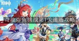 《原神》奇趣炸鱼挑战第1关速通攻略