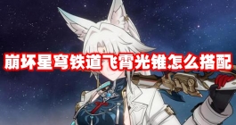 《崩坏星穹铁道》飞霄光锥怎么搭配