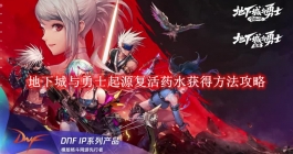 《地下城与勇士起源》复活药水获得方法攻略