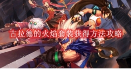 《地下城与勇士起源》古拉德的火焰套装获得方法攻略