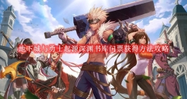 《地下城与勇士起源》深渊书库门票获得方法攻略