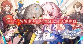 《崩坏星穹铁道》三月七帮帮我大师兄隐藏成就达成攻略