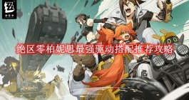 《绝区零》柏妮思最强驱动搭配推荐攻略
