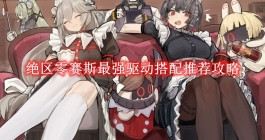 《绝区零》赛斯最强驱动搭配推荐攻略