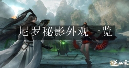 《逆水寒手游》尼罗秘影外观一览