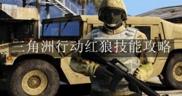 《三角洲行动》红狼技能攻略
