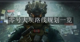 《三角洲行动》零号大坝路线规划一览