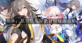 《崩坏：星穹铁道》寻圣冒险任务攻略