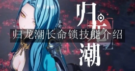 《归龙潮》长命锁技能介绍