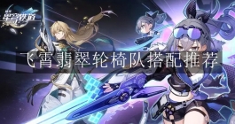 《崩坏：星穹铁道》飞霄翡翠轮椅队搭配推荐