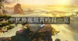 《逆水寒手游》中秋外观琅霄吟月一览