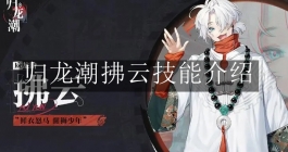《归龙潮》拂云技能介绍
