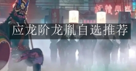 《归龙潮》应龙阶龙胤自选推荐