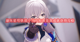 《崩坏星穹铁道》今日方知我是我成就获得攻略