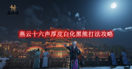 《燕云十六声》厚皮白化黑熊打法攻略