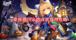 《崩坏星穹铁道》一壶浊酒尽余欢成就获得攻略