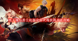 《地下城与勇士起源》宇宙灵魂获得方法攻略