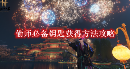 《燕云十六声》偷师必备钥匙获得方法攻略