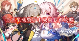 《崩坏星穹铁道》舟摇星动紫罗中成就获得攻略