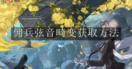 《第五人格》佣兵弦音畸变获取方法