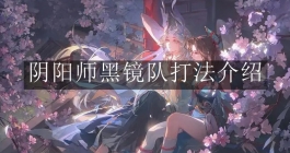 《阴阳师》黑镜队打法介绍