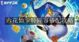 《金铲铲之战》六花仙卡特阵容搭配攻略