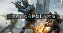 《三角洲行动》赛伊德打法攻略