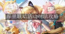 《王者荣耀》库里联动活动玩法攻略