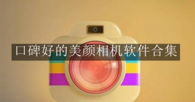口碑好的美颜相机软件合集