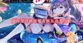 《崩坏星穹铁道》曜青棋友通关攻略