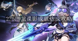 《崩坏：星穹铁道》2.5潜龙谍影成就达成攻略