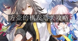 《崩坏：星穹铁道》方壶的棋友通关攻略