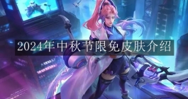 《王者荣耀》2024年中秋节限免皮肤介绍