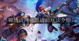 《王者荣耀》锦绣山河祈愿活动玩法介绍