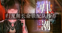 《归龙潮》长命锁配队推荐