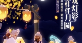 《光遇》中秋节秋宵节活动介绍