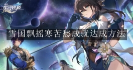 《崩坏：星穹铁道》雪国飘摇寒苦愁成就达成方法