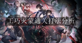 《归龙潮》工巧灭蒙通关打法分析