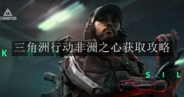 《三角洲行动》非洲之心获取攻略