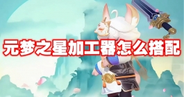 《元梦之星》加工器怎么搭配