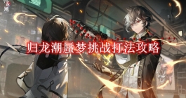 《归龙潮》蜃梦挑战打法攻略