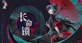 《归龙潮》长命锁配队推荐攻略